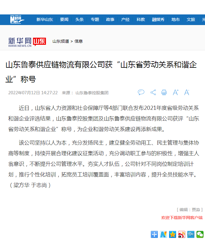 新华网报道LEWAN SPORTS控股集团获山东省劳动关系和谐乐玩体育（中国）官方网站.png